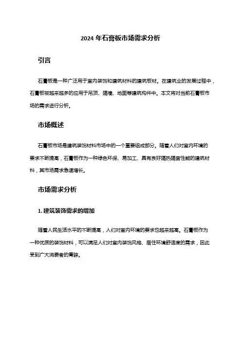 2024年石膏板市场需求分析