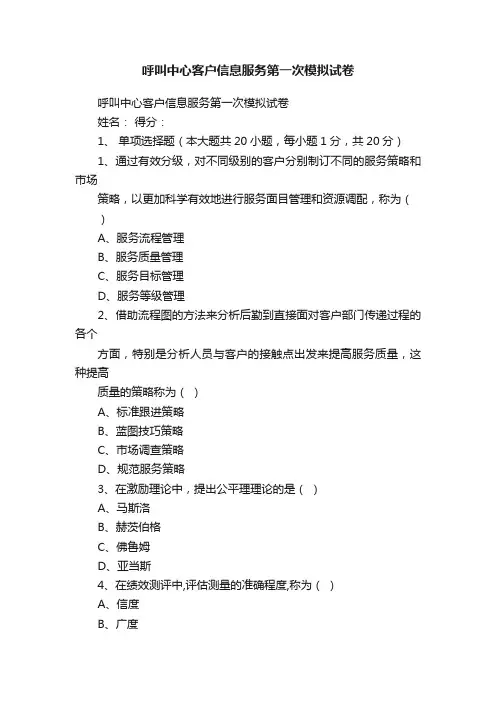 呼叫中心客户信息服务第一次模拟试卷