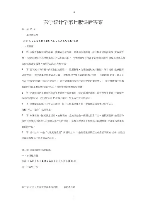 医学统计学第七版课后答案及解析