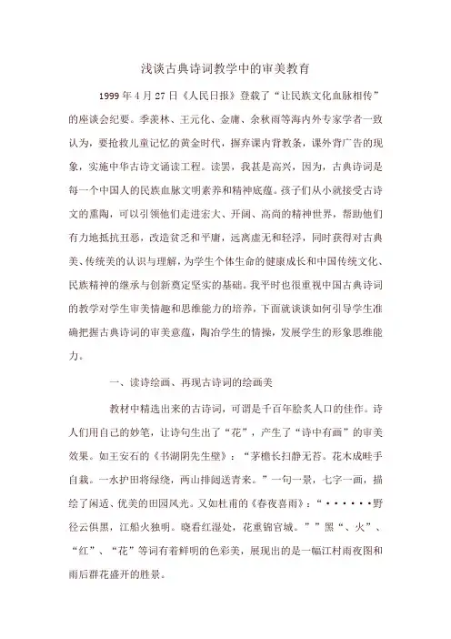 浅谈古典诗词教学中的审美教育