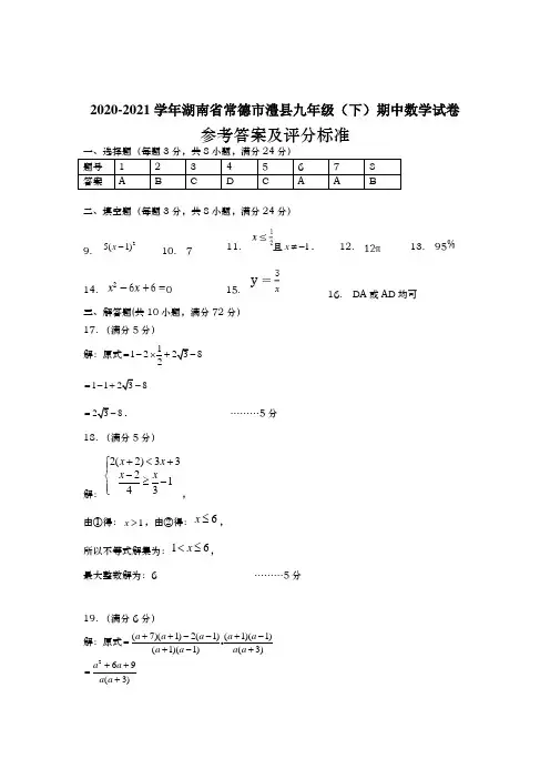 湖南省常德市澧县2020-2021学年九年级下学期期中考试数学参考答案