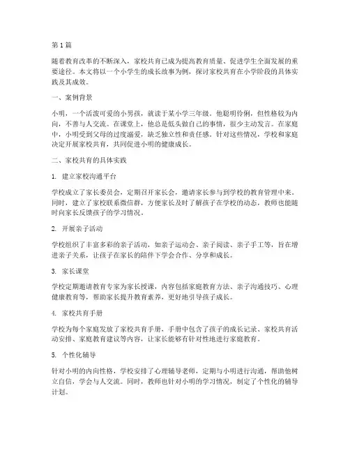 家校共育教育案例小学(3篇)