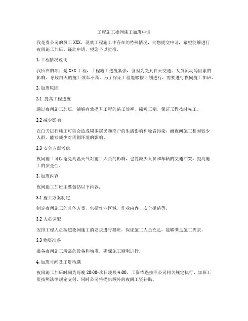 工程施工夜间施工加班申请