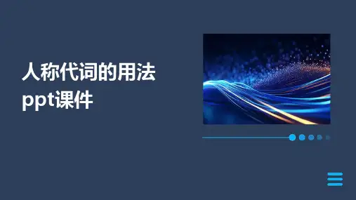 人称代词的用法ppt课件
