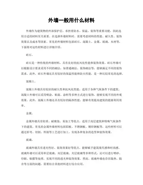 外墙一般用什么材料