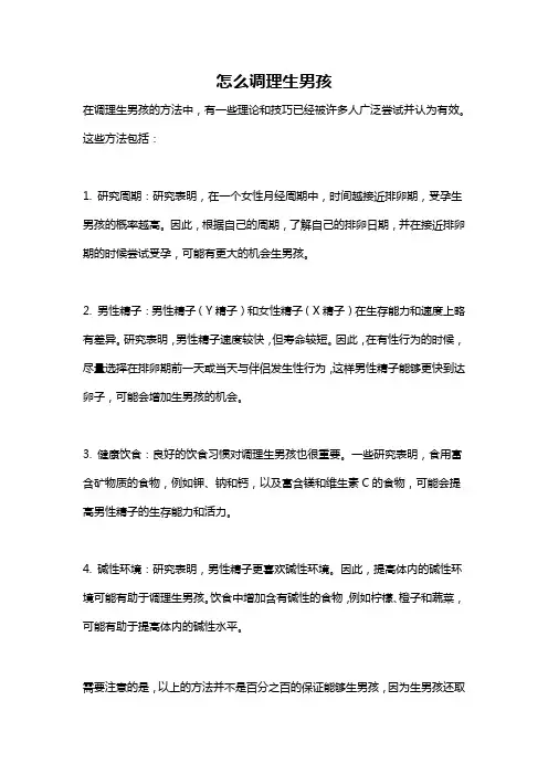 怎么调理生男孩