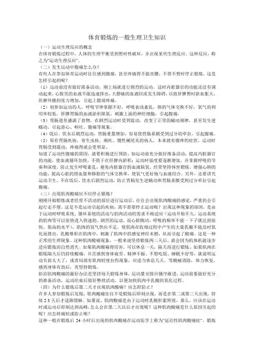 体育锻炼的一般生理卫生知识