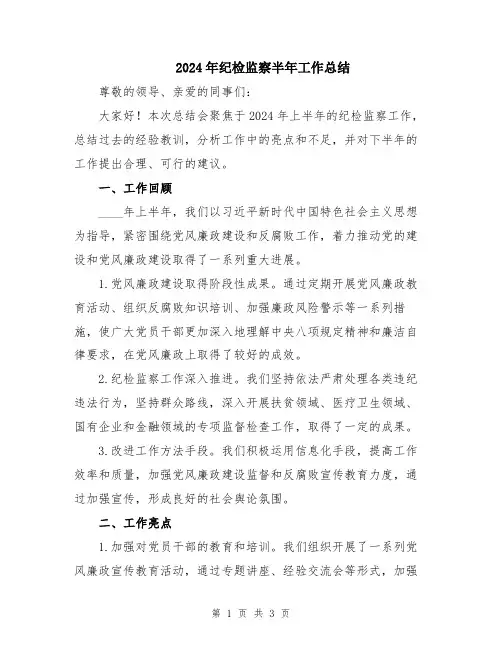 2024年纪检监察半年工作总结
