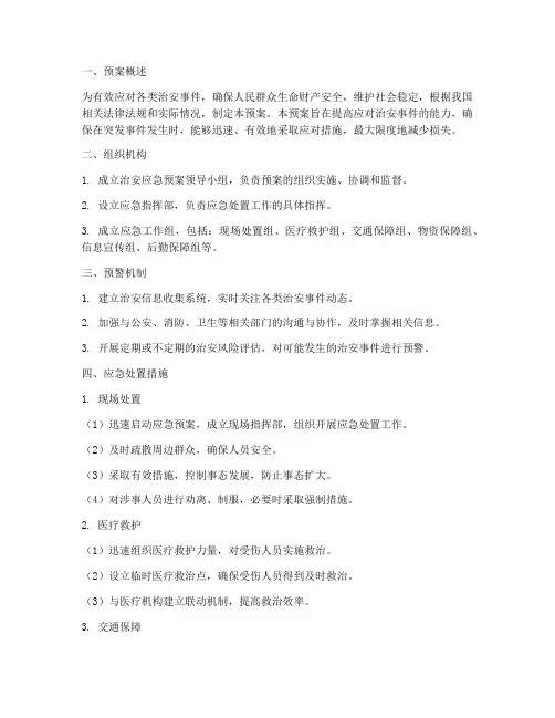 治安应急预案的措施