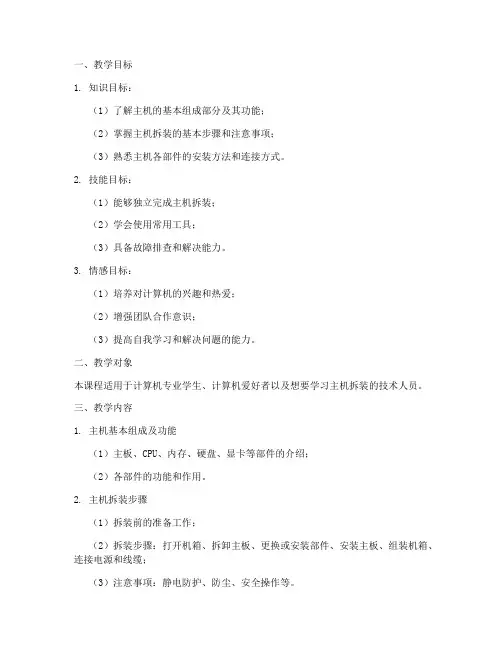 拆装主机教学设计方案