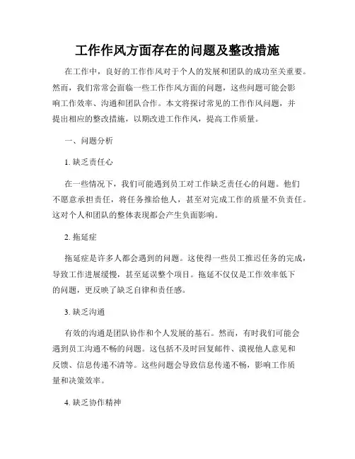工作作风方面存在的问题及整改措施