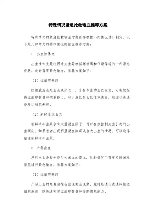 特殊情况紧急抢救输血推荐方案