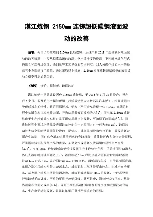 湛江炼钢2150mm连铸超低碳钢液面波动的改善