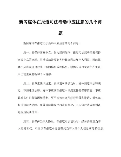 新闻媒体在报道司法活动中应注意的几个问题