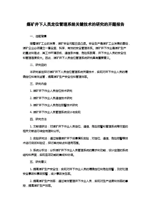 煤矿井下人员定位管理系统关键技术的研究的开题报告