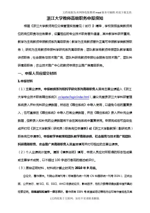 浙江大学教师级职务申报须知