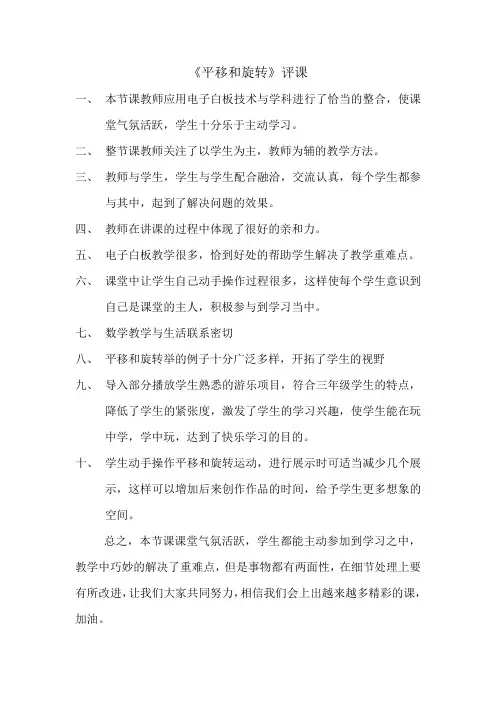 刘娇姣	北师大版小学数学三年级下册《平移和旋转》同事评课