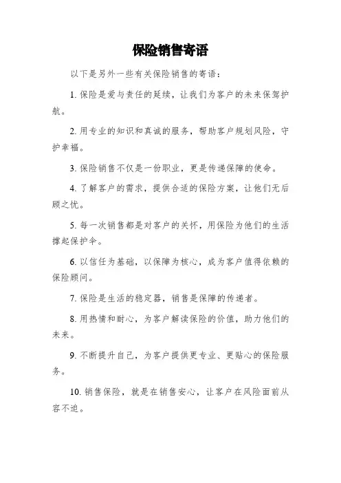 保险销售 寄语
