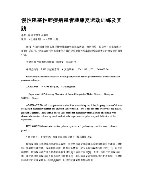 慢性阻塞性肺疾病患者肺康复运动训练及实践