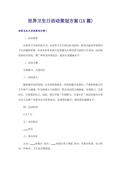世界卫生日活动策划方案(15篇)