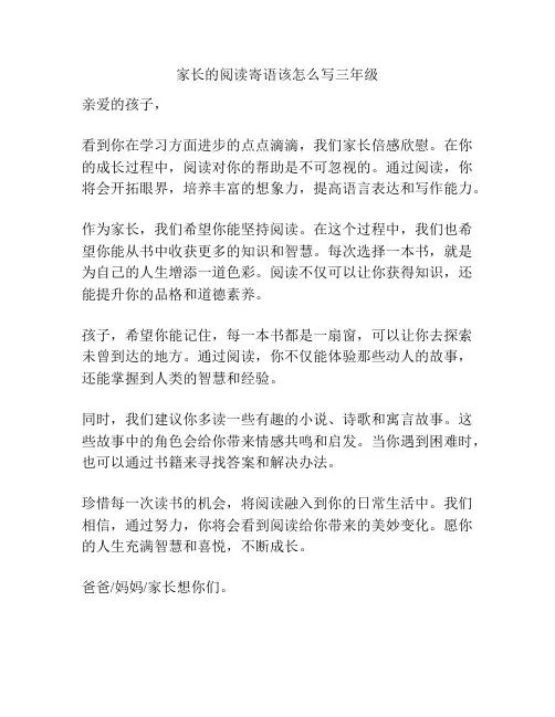 家长的阅读寄语该怎么写三年级