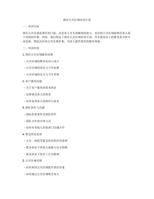 酒店公共区域培训计划