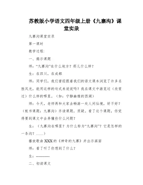苏教版小学语文四年级上册《九寨沟》课堂实录
