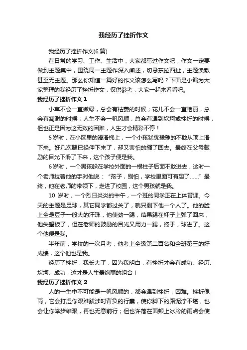 我经历了挫折作文（6篇）