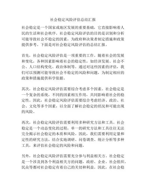 社会稳定风险评估总结汇报