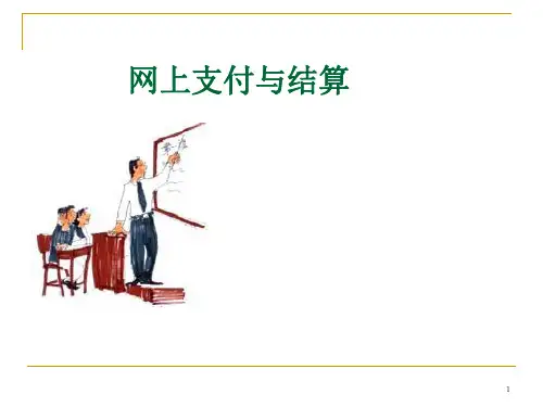 第一章 网上支付与结算概述 (上)