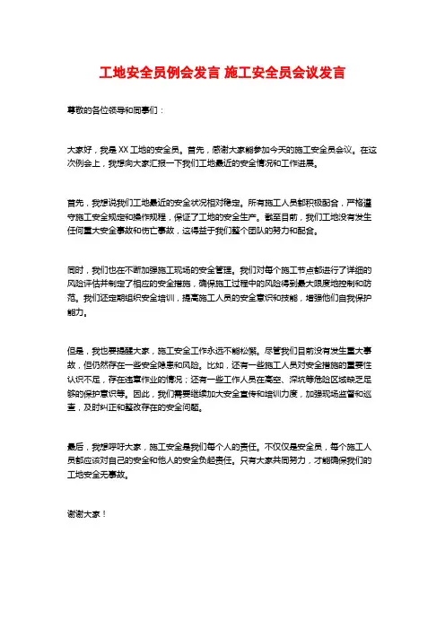 工地安全员例会发言 施工安全员会议发言 