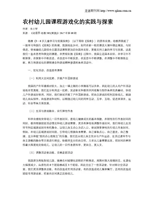 农村幼儿园课程游戏化的实践与探索