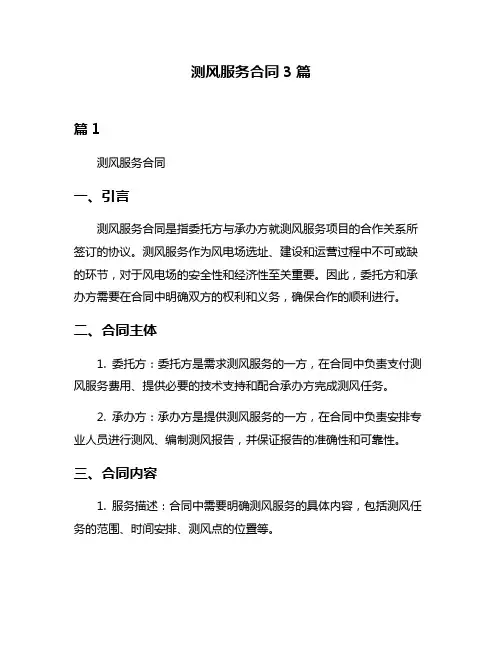 测风服务合同3篇