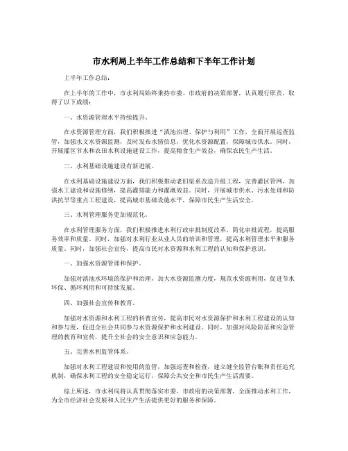 市水利局上半年工作总结和下半年工作计划