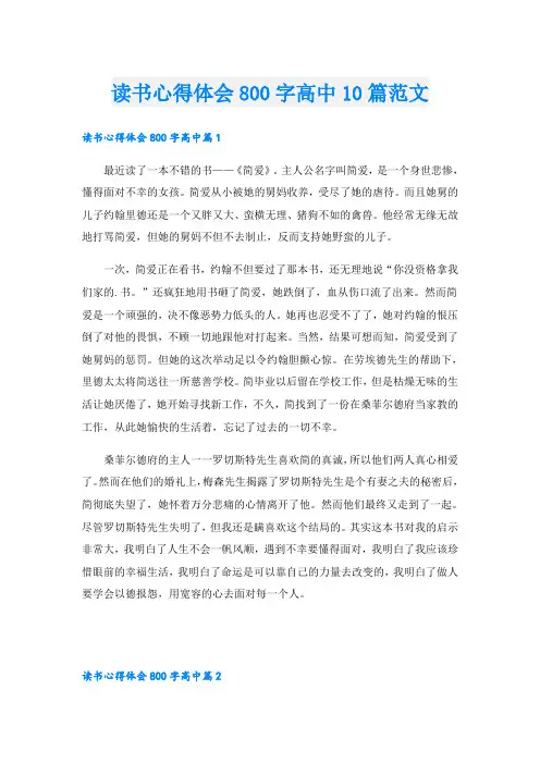 读书心得体会800字高中10篇范文