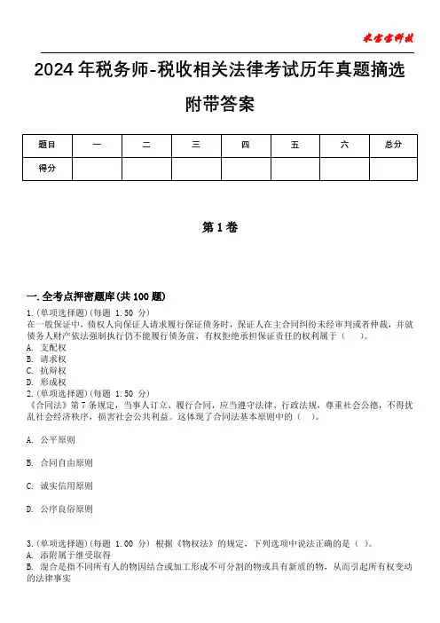 2024年税务师-税收相关法律考试历年真题摘选附带答案