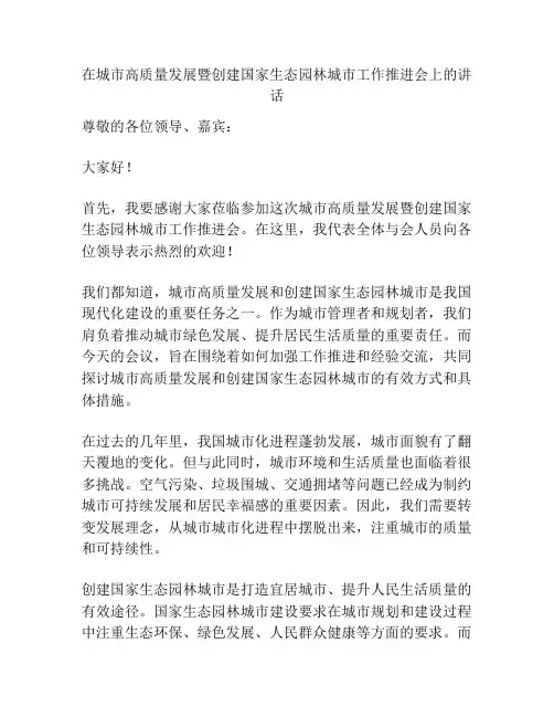 在城市高质量发展暨创建国家生态园林城市工作推进会上的讲话