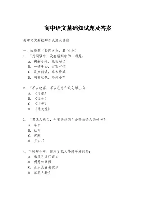 高中语文基础知试题及答案