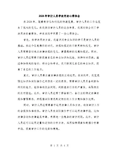 2024年审计人员学法用法心得体会(2篇)