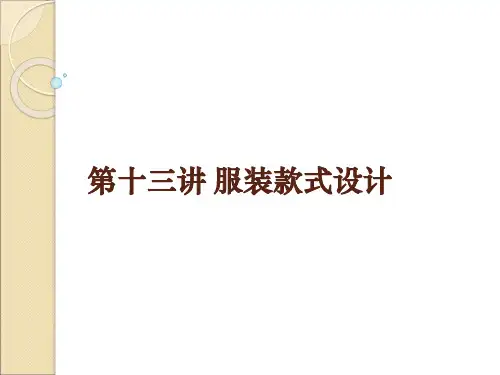 14服装款式设计