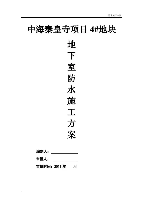 地下室防水施工方案