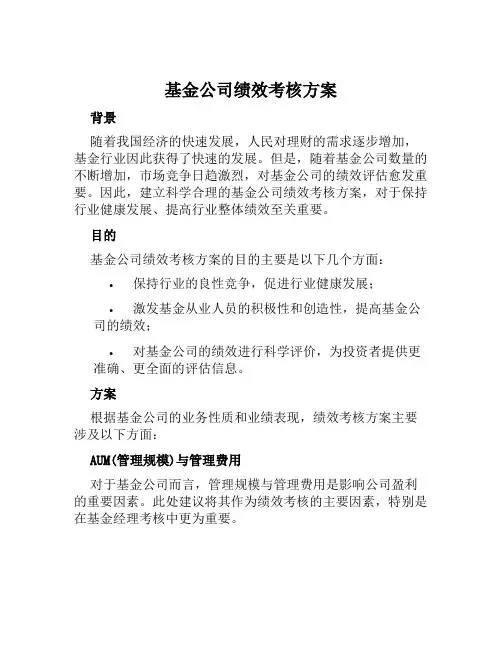 基金公司绩效考核方案范本