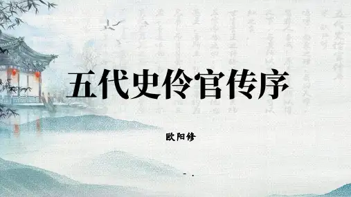 《五代史伶官传序》PPT