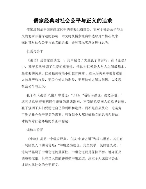 儒家经典对社会公平与正义的追求