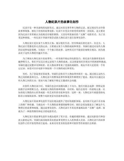 人物纪录片的故事化创作