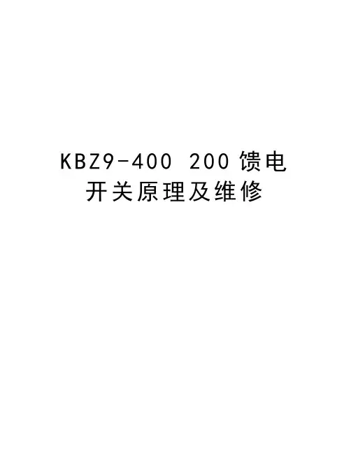 KBZ9-400 200馈电开关原理及维修电子教案