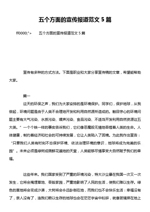 五个方面的宣传报道范文5篇