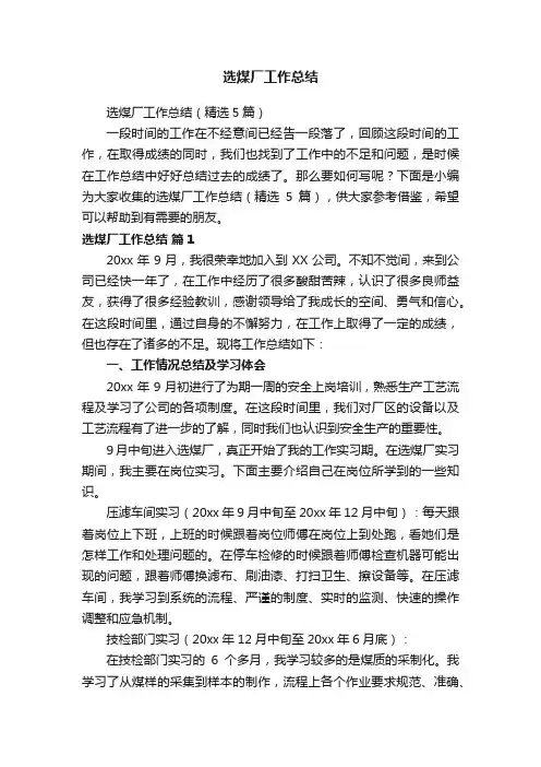 选煤厂工作总结