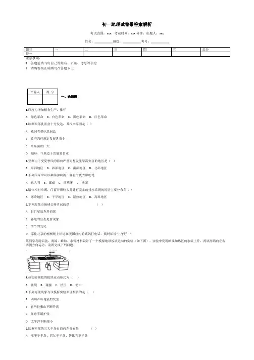 初一地理试卷带答案解析