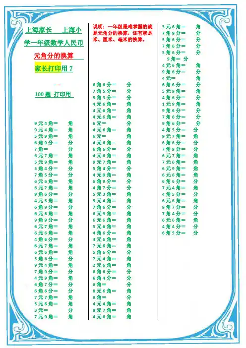 上海小学一年级数学人民币元角分的换算 家长打印用7